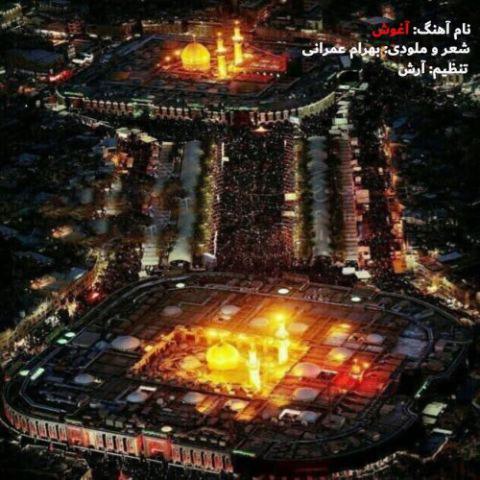 دانلود آهنگ بهرام عمرانی به نام آغوش